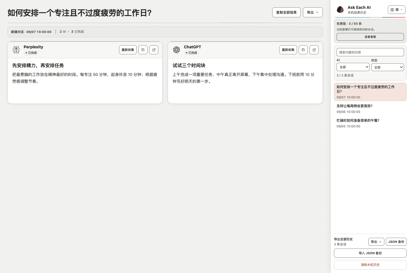 Ask Each AI 免费版 统一结果页，展示两个已选 AI 的回答和本机历史