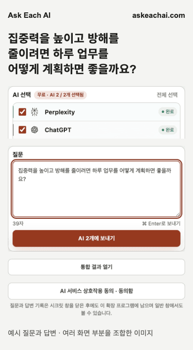 선택한 두 AI 서비스와 질문 입력란이 있는 Ask Each AI 무료 사이드 패널