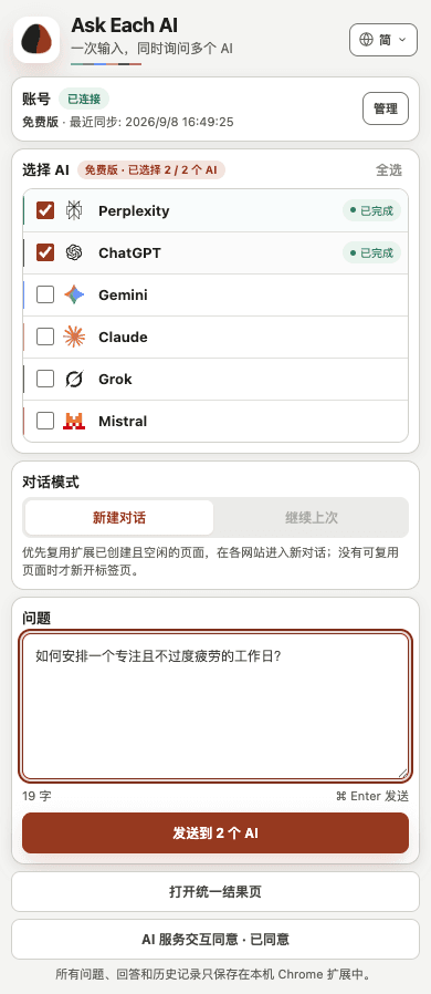Ask Each AI 免费版 侧边栏，展示两个已选 AI 服务和问题输入框